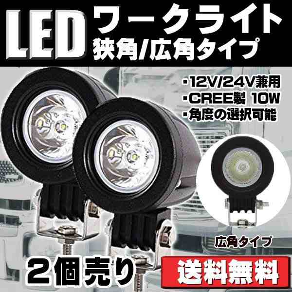 LEDワークライト 改良版 CREE製 10W LED作業灯 広角/狭角タイプ選択可 丸型 12V/24V兼用 防水・防塵・耐衝撃・長寿命 2個セットの通販はau  PAY マーケット e-auto fun. au PAY マーケット店 au PAY マーケット－通販サイト