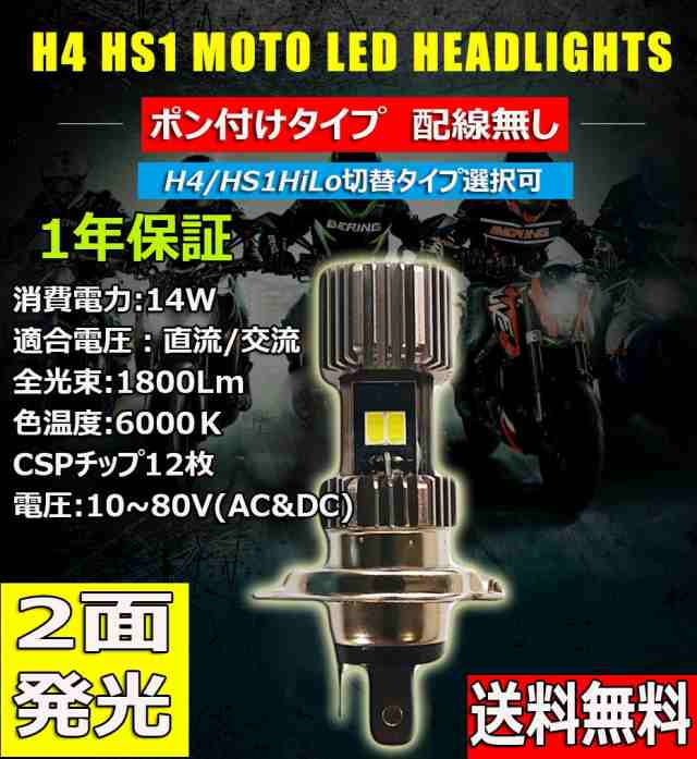 バイク用 Ledヘッドライト H4 Hs1兼用 Hi Lo切替 ぽんつけ 直流 交流兼用 10v 80v 14w 1800ルーメン 6000k ホワイト 1本の通販はau Pay マーケット E Auto Fun Au Pay マーケット店