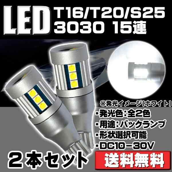 LEDバルブ T16/T20シングル/S25シングルピン角度150°選択可 ﾊﾞｯｸﾗﾝﾌﾟ・ｳｲﾝｶｰ 30W 1600lm 9-30V 無極性  ホワイト/アンバーの通販はau PAY マーケット e-auto fun. au PAY マーケット店 au PAY マーケット－通販サイト