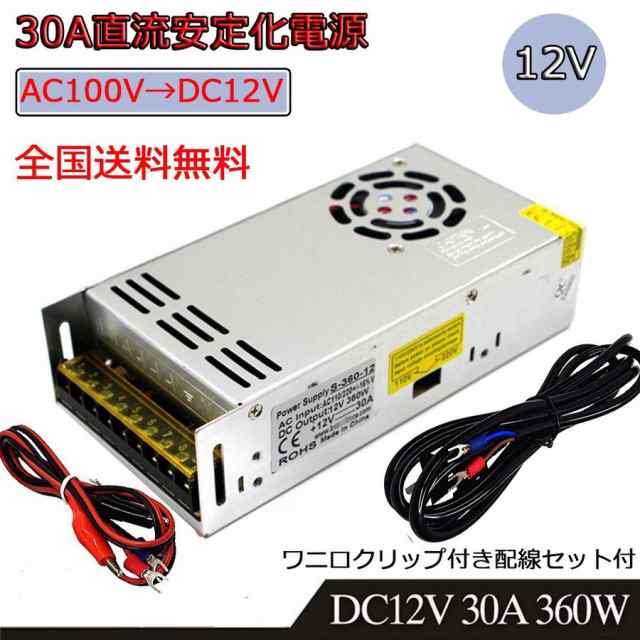 30a 360w スイッチング電源 Ac Dc コンバーター 100v 12v 直流安定化電源 変換器 変圧器 配線付 放熱ファン付の通販はau Pay マーケット E Auto Fun Au Pay マーケット店