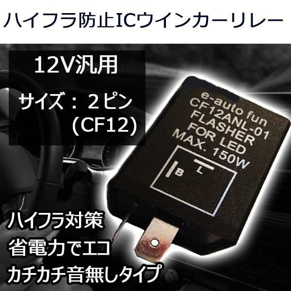 LED対応 バイクライト ICウインカーリレー LED対応 省電力 2ピン ハイフラ防止 バイク 旧車に カスタムパーツ オートバイ 二輪の通販はau PAY マーケット - e-auto fun. au PAY マーケット店 LED対応 バイクライト ICウインカーリレー LED対応 省電力 2ピン ハイフラ防止 バイク 旧車に カスタムパーツ オートバイ 二輪の通販はau PAY マーケット - e-auto fun. au PAY マーケット店