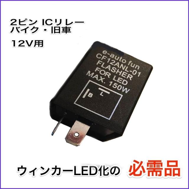 Led対応 バイクライト Icウインカーリレー Led対応 省電力 2ピン ハイフラ防止 バイク 旧車に カスタムパーツ オートバイ 二輪の通販はau Pay マーケット 商品レビュー投稿でｐ贈呈 E Auto Fun Au Pay マーケット店