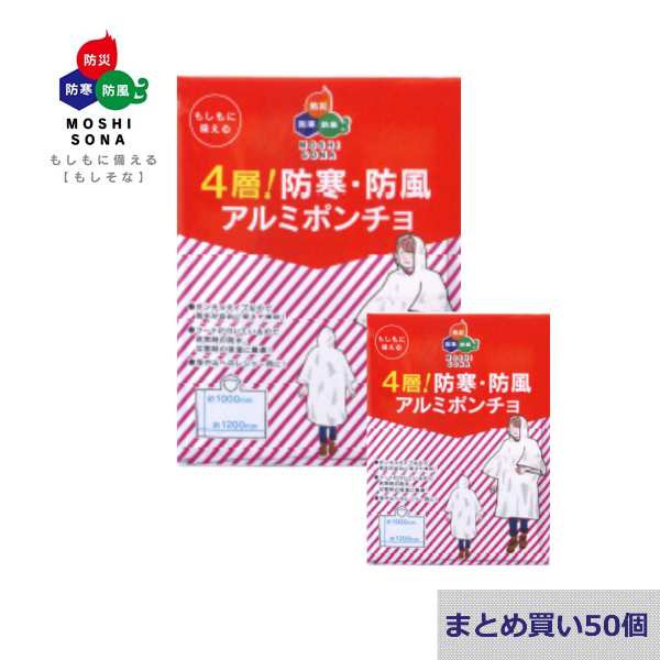 【まとめ買い50個】防災用品 アルミポンチョ 4層！防寒・防風アルミポンチョ 50個 アルミポンチョ 防災グッズ 防災用品 防寒 防風 ポンチ