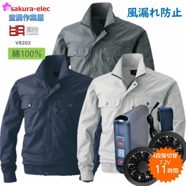 【3月末以降入荷】購入プレゼント付き 空調作業服 ファン付き空調ウェア 空調作業着 V8202 SOB 8Ｌ 村上被服 さくら電子 ファンバッテリ