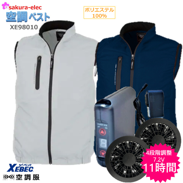 空調服 ベスト ウェア XE98010 XEBEC さくら電子 大容量6000ｍAH ポリエステル100％ 大きいサイズ ファン付き フルセット 冷却 送風 扇風機 セット ジーベック バッテリー セット PSE取得ファン付き  の通販は 13,000円