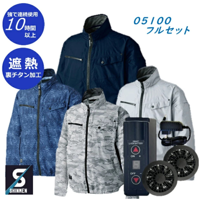 購入プレゼント付き 【在庫限定 】  【S〜3Lサイズ】 【フルセット】 空調作業服  空調作業着  05100 シンメン  大きいサイズ  大容量 ファン バッテリ—  6500mAh 裏チタン加工 長袖 軽量 遮熱 空調ウエア 軽量素材 熱中症 メンズ アウトドア  PSE取得済  の通販は 14,000円