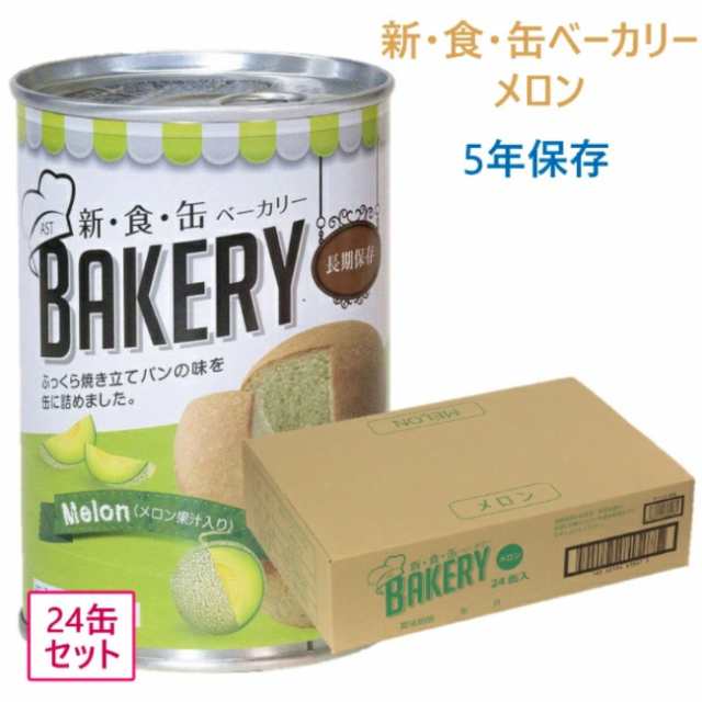 新食缶ベーカリー メロン 5年保存 24缶セット パンの缶詰 ベーカリー