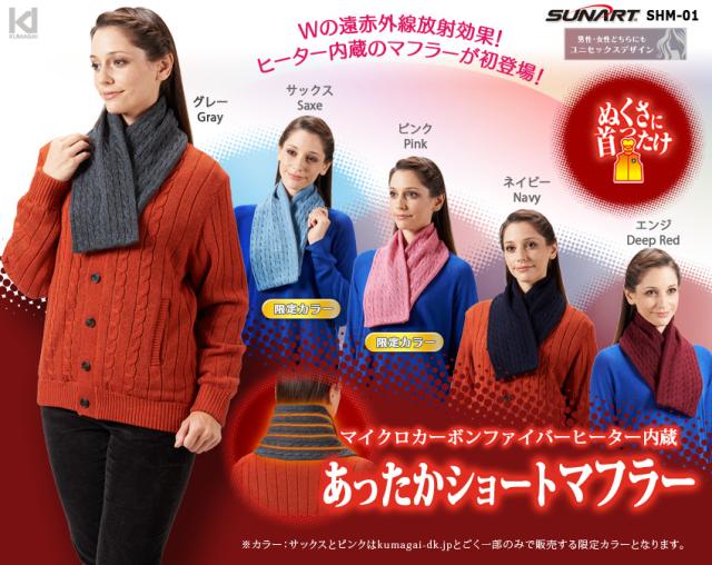 【P10倍】ヒーター付きマフラー SHM-01 ぬくさに首ったけ ショートマフラー エンジ マイクロカーボンファイバーヒーター内蔵  防寒対策 あったかショートマフラー 男女兼用 PSE取得 【送料無料】 冬新作  の通販は 19,250円