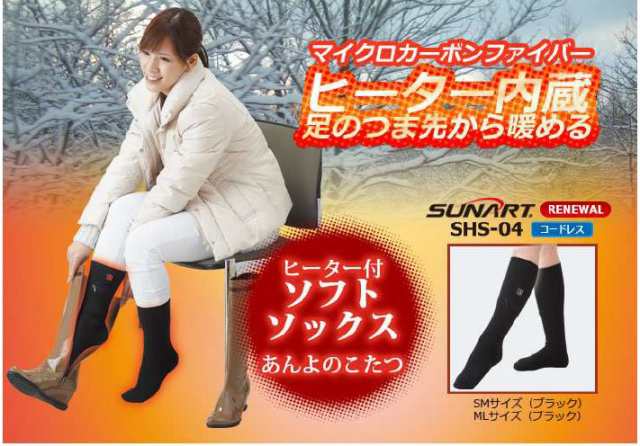 【P10倍】 冬新作 ぬくさに首ったけ SHS-04 あんよのこたつ ソフトソックス マイクロカーボンヒーター付き 送料無料 PSE取得 の通販は