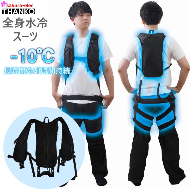 【本体のみ】THANKO 全身水冷スーツ -10℃ 長時間冷却 フリーサイズ 3段階モード 座り作業OK 運転中 車 バイク 外仕事 熱中症対策の通販は 15,444円