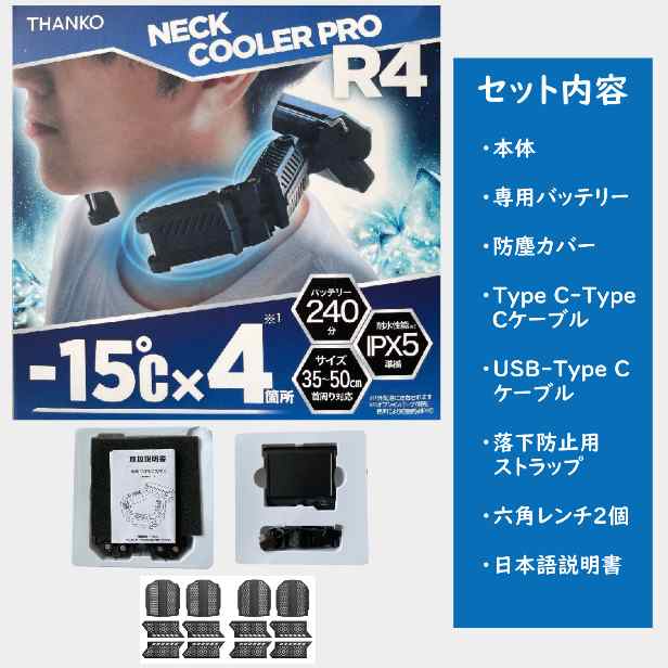 【防塵カバーセット】 新作 THANKO NECK COOLER PRO R4 FEATURES サンコー ネッククーラー pro R4-15℃冷却  熱中症対策 首掛け 冷却プレ｜au PAY マーケット