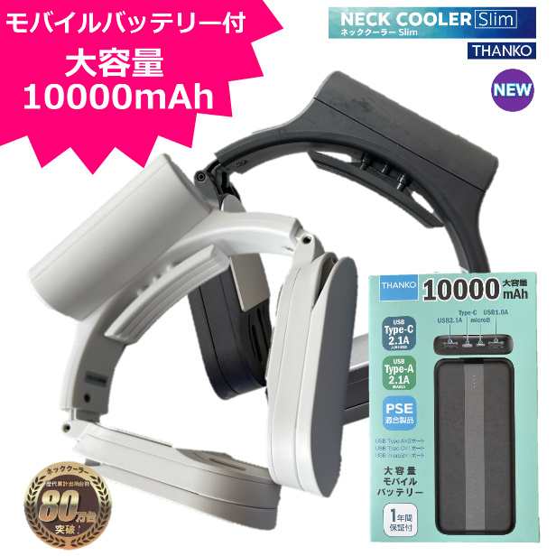 10000mAhモバイルバッテリー付き】 サンコー NECK COOLER Slim ネック