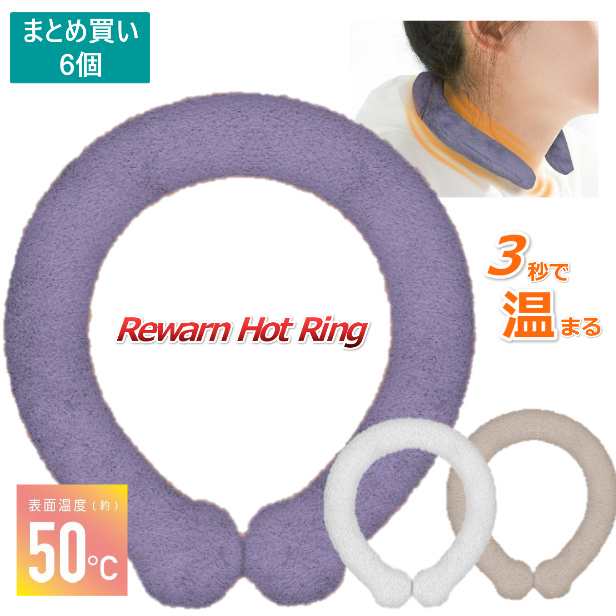 【P2倍】 【まとめ買い6個】  Rewarn Hot Ring リウォームホットリング 東亜産業 温熱効果 50℃ 快適温感 ファーカバー付 ふわふわカバー付 繰り返し使用可能 エコ カイロ 寒さ対策 冬新作 防寒 即暖効果 保湿性 あったか 冷え性対策 冷え防止 アウトドア キャンプ の通販は