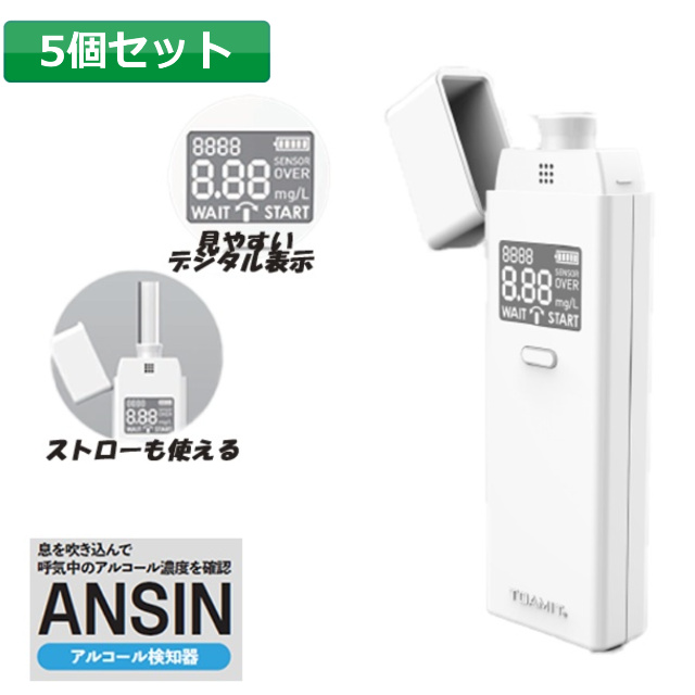 【在庫あり】 【まとめ買い5個】 アルコールチェッカー アルコール検知器 アルコール濃度 デジタル表示 東亜産業 AISIN セルフチェック 飲酒 エチケット アルコールセンサー の通販は