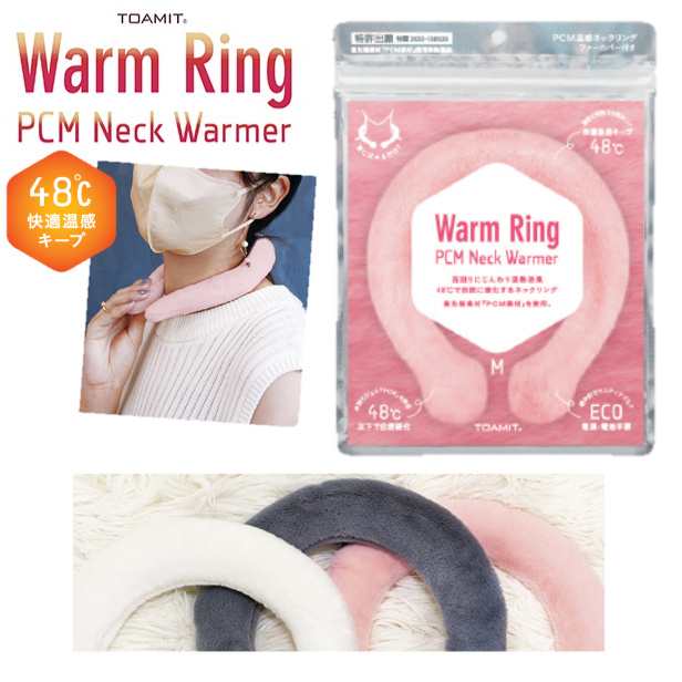 Warn Ring ネックウォーマー ネックリング Mサイズ Lサイズ TOAMIT 東亜産業 温熱効果 48℃ 快適温感 ファーカバー付き  繰り返し使用可能の通販はau PAY マーケット - さくら電子