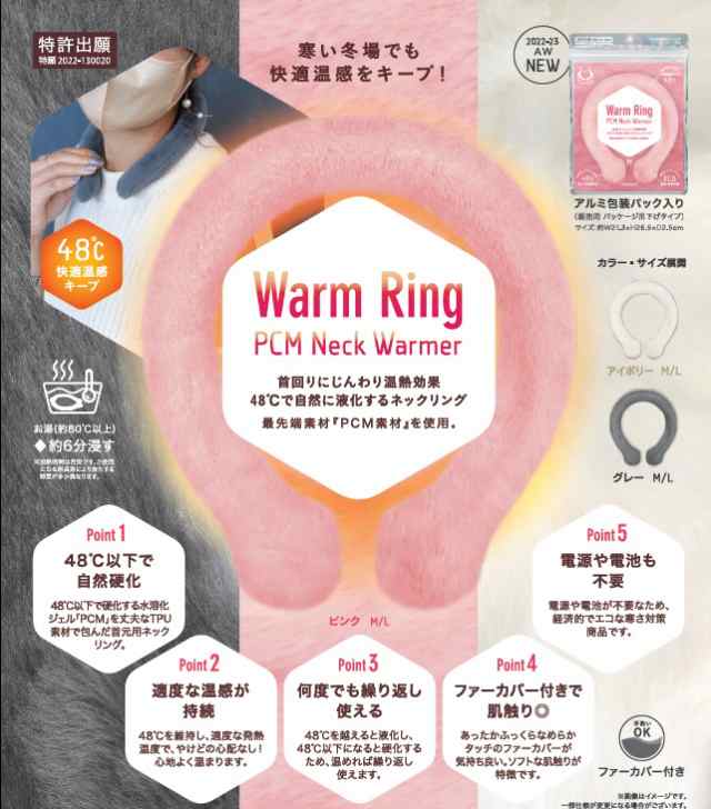 Warn Ring ネックウォーマー ネックリング Mサイズ Lサイズ TOAMIT 東亜産業 温熱効果 48℃ 快適温感 ファーカバー付き  繰り返し使用可能の通販はau PAY マーケット - さくら電子