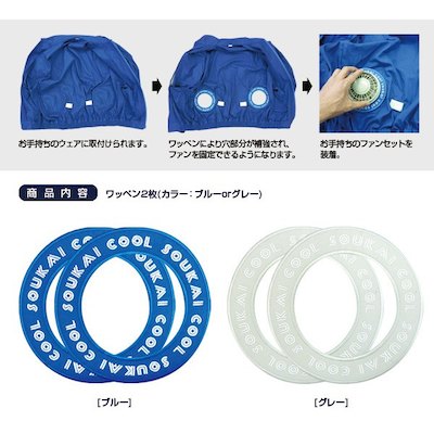 ネコポス 空調服 セット ワッペン ブルーのみ 爽快くん 自作キット 作業服で空調エアコン服が作れるキット ワッペン2枚入り 自作キの通販はau Pay マーケット さくら電子