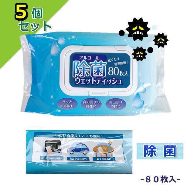 まとめ買い5個販売 除菌ウエットティッシュ アルコール 除菌シートウィルス対策 微香性 80枚入りの通販はau Pay マーケット さくら電子