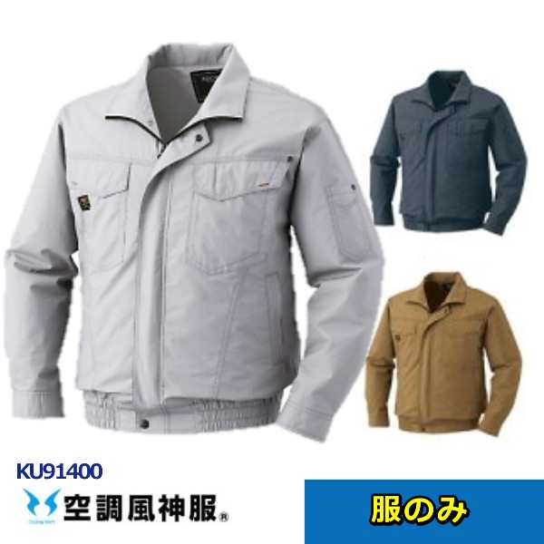 服のみ 空調風神服 KU-91400 サンエス 空調風神服 長袖 ワークブルゾン 綿 100％ KU91400 S サンエス空調風神服  ファンケーブルバッテの通販はau PAY マーケット さくら電子 au PAY マーケット－通販サイト