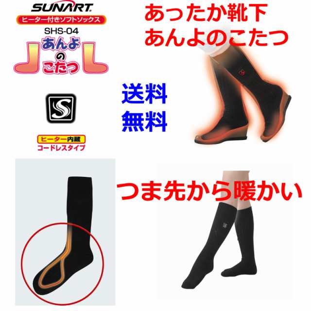 【P10倍】 冬新作 ぬくさに首ったけ SHS-04 あんよのこたつ ソフトソックス マイクロカーボンヒーター付き 送料無料 PSE取得 の通販はその他日用品・生活雑貨
