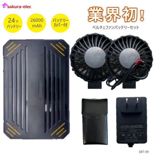 24Vペルチェファン SBT-09R バッテリーセット 楽天市場】【予約注文受付中】 【バッテリー2個】 空調作業服 SBT-09R