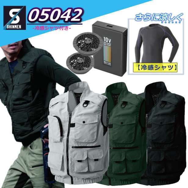 購入プレゼント付き 空調作業服 ベスト ファン付き バッテリー セット 大きいサイズ シンメン 05042SA-10 【冷感シャツ付き+フルセット】