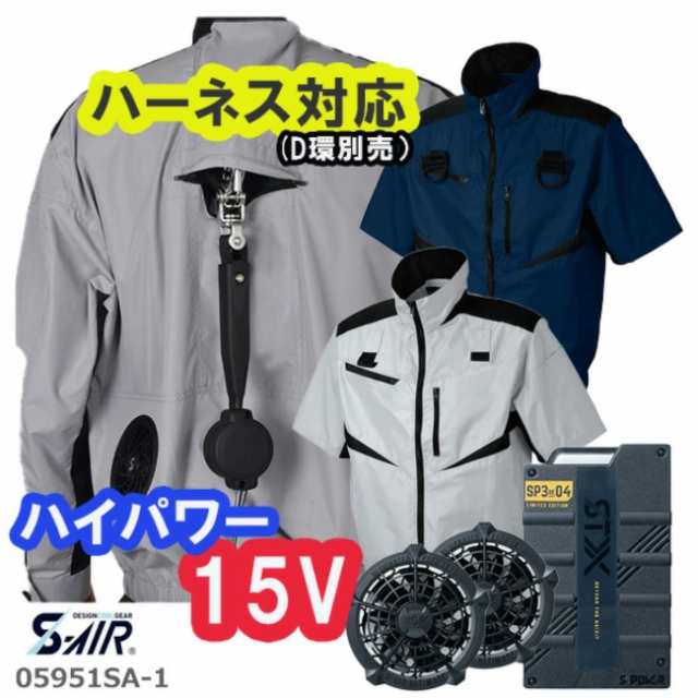 購入プレゼント付き 空調作業服 セット ファン付き 15Vバッテリー 大きいサイズ シンメン05951 SA-1フルセット 半袖 業界初15Vバッテリー