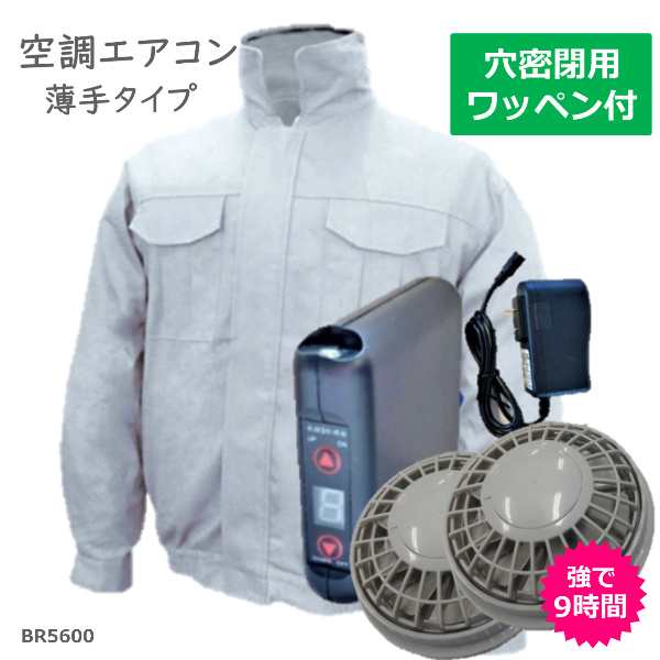 購入プレゼント付き BR-5600SOB 空調エアコン服 男女兼用 春夏秋 綿100% 穴密閉用ワッペン付き シルバー M-XLサイズ 薄手 シンプル ファ