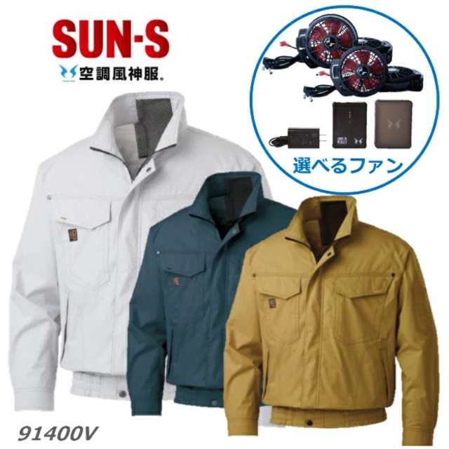 長期在庫品 【選べるファンフルセット】 空調風神服 セット ファン付き