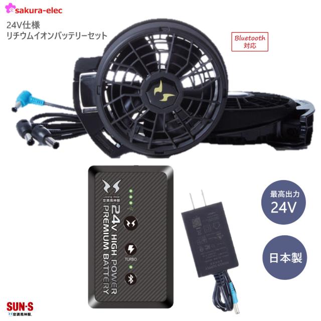 1/6〜順次出荷】2024年新商品【サンエス24Vバッテリー】サンエス 