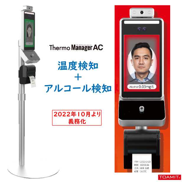 アルコール検知器　 Manager AC サーモマネージャーエーシー 温度検知 アルコールチェッカー顔認証登録 プリント保管 道路交通法 酒気帯｜au  PAY マーケット