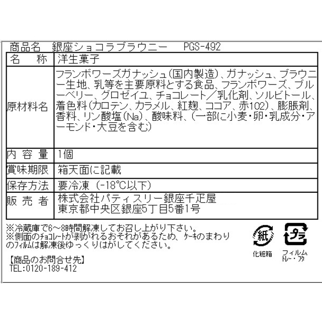 ホワイトデー 2026 ケーキ スイーツ 贈り物 ギフト Gift パティスリー銀座千疋屋 送料無料 銀座ショコラブラウニー