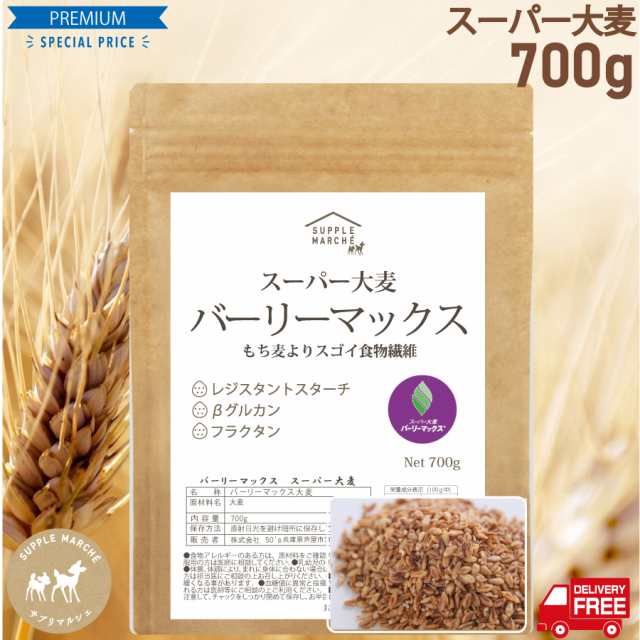 スーパー大麦 バーリーマックス 700g 食物繊維がもち麦の2倍 レジスタントスターチ 大麦 もち麦 玄麦 腸活 雑穀 はと麦 オーツ麦 玄米 よの通販はau Pay マーケット サプリマルシェ