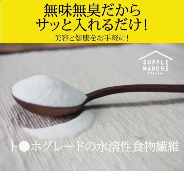 難消化性デキストリン500ｇ(微粉末タイプ) ダイエットファイバー送料無料 国内加工 とうもろこし 水溶性食物繊維 ト○ホグレード 無味の通販はau  PAY マーケット - サプリマルシェ