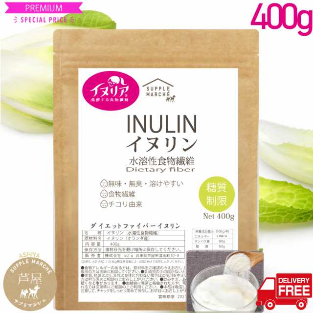 イヌリン 400g 帝人イヌリア100%使用 水溶性食物繊維 顆粒 オランダ産 チコリ由来 無添加・無保存料の通販はau PAY マーケット -  サプリマルシェ