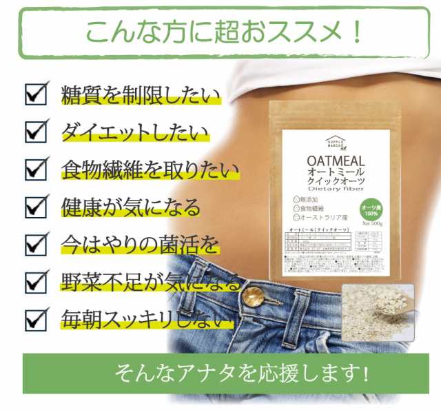 オートミール クイックオーツ 500g 送料無料(ネコポス便）オーストラリア産 食物繊維 鉄分 不溶性 水溶性 ダイエット タンパク質  置き換の通販はau PAY マーケット - サプリマルシェ