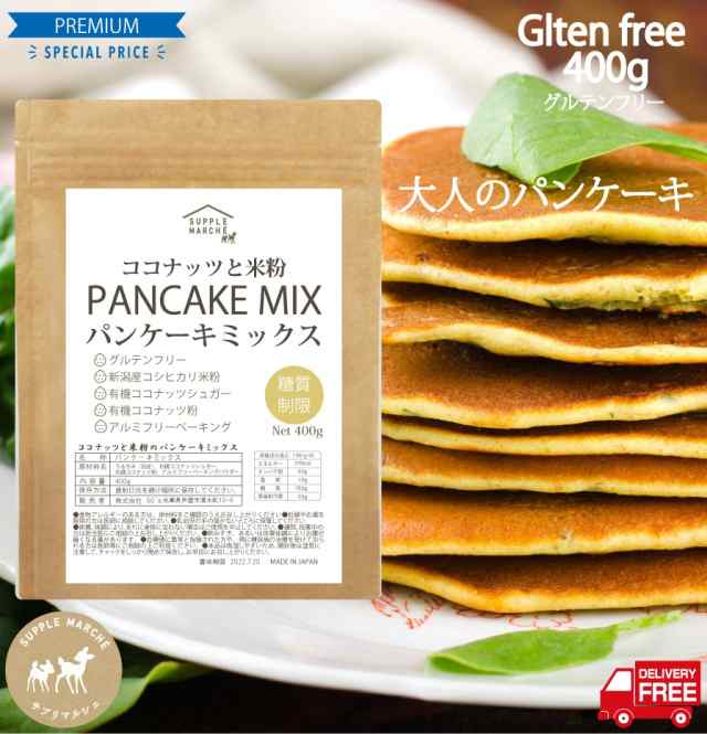 グルテンフリー ココナッツと米粉のパンケーキミックス400g 大人のパンケーキ お菓子 新潟県産 無添加 送料無料 国内製造 ホットケーキミの通販はau Pay マーケット サプリマルシェ