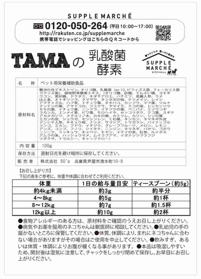 Tamaの乳酸菌 酵素 ペットサプリ最高の乳酸菌数3兆3500億個と85種類の酵素 ネコちゃん用プレミアム 送料無料 ペット 健康 長生き 猫の通販はau Pay マーケット サプリマルシェ