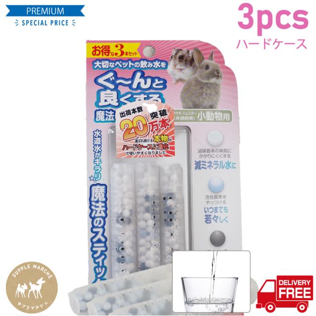 魔法のスティック小動物用 容器がプラにパワーアップ お徳用3本セット 送料無料 水素はモチロン お水の硬度を下げる ペット用水素発の通販はau Pay マーケット サプリマルシェ