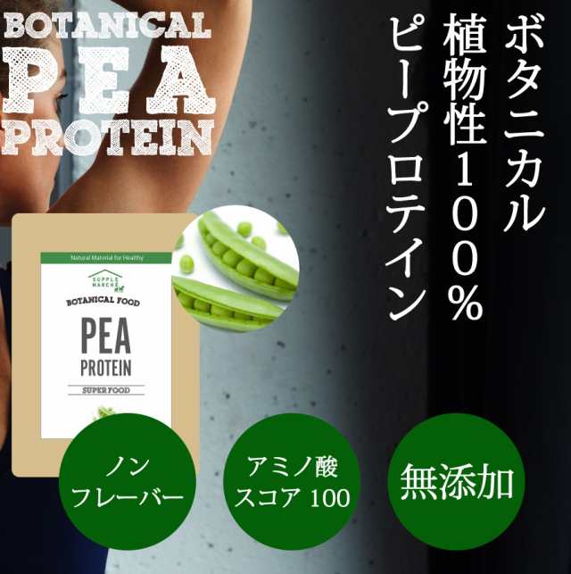 ピープロテイン ボタニカル 2kg(1kg×2袋) 純度100％ ビーガン仕様に 無添加 えんどう豆プロテイン ノンフレーバー ビーガン  アミノ酸スの通販はau PAY マーケット - サプリマルシェ