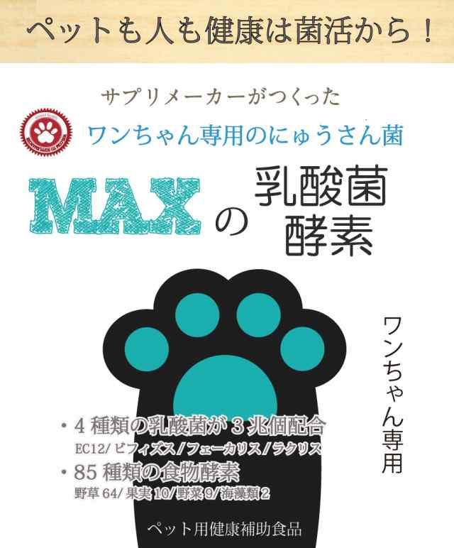 MAXの乳酸菌 酵素』ペットサプリ乳酸菌数3兆3500億個と85種類の酵素ワンちゃん用プレミアム乳酸菌 酵素の通販はau PAY マーケット - サプリ マルシェ