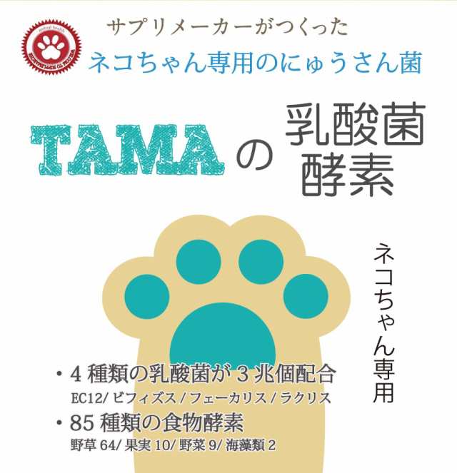 Tamaの乳酸菌 酵素 ペットサプリ最高の乳酸菌数3兆3500億個と85種類の酵素 ネコちゃん用プレミアム 送料無料 ペット 健康 長生き 猫の通販はau Pay マーケット サプリマルシェ