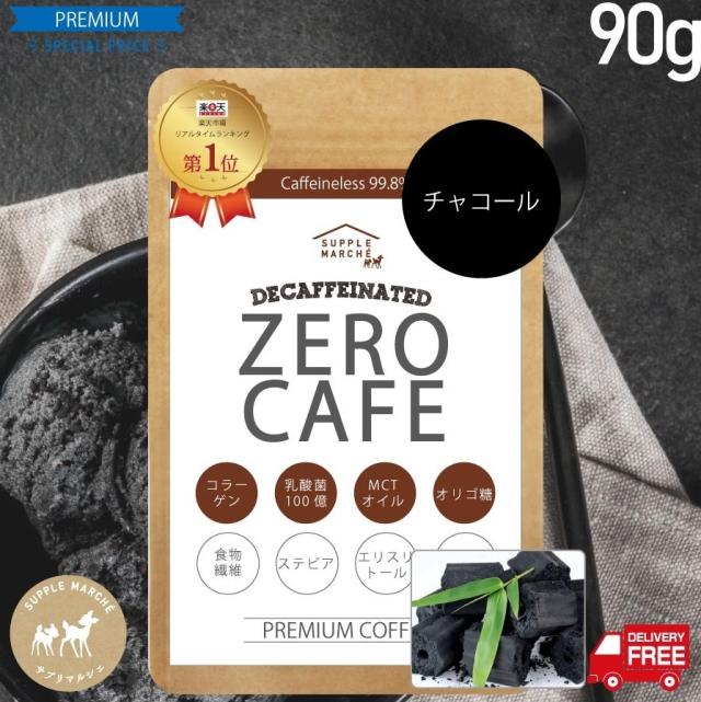 チャコールクレンズ バターコーヒー インスタント 90g 約30杯 デカフェ アイスコーヒー ダイエットコーヒー ゼロカフェ カフェインレの通販はau Pay マーケット サプリマルシェ