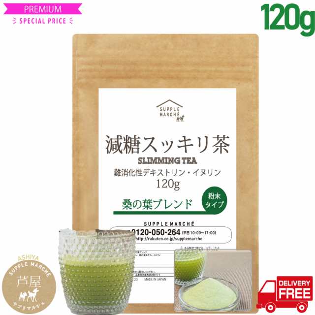 減糖茶 桑の葉ブレンド 120g（約30杯分）国産桑の葉 難消化性デキストリン イヌリン ダイエット 糖質制限 低糖質 食物繊維の通販はau PAY  マーケット - サプリマルシェ