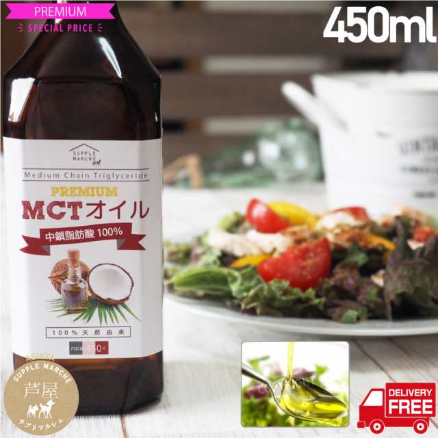 MCTオイル450g 超お徳用 中鎖脂肪酸100％ ケトン体 無味無臭