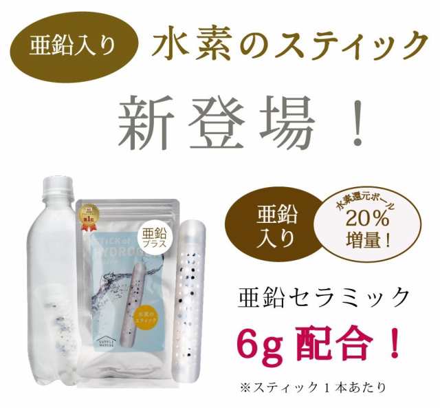 水素のスティック 亜鉛プラス1本入180L用 水素ボール20％増量と亜鉛を追加！1日2L 3ヵ月使用可能 楽天総合1位獲得★ 水素のスティックが