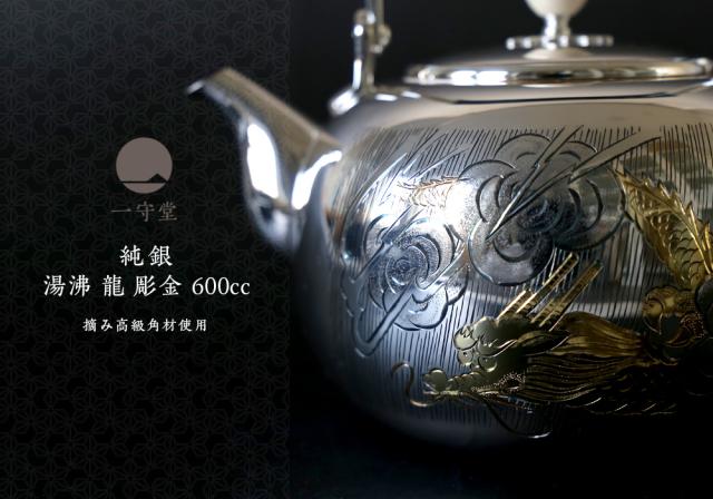 リムテー 日本製 一守堂 純銀・湯沸し600cc 龍 彫金 金彩 摘み