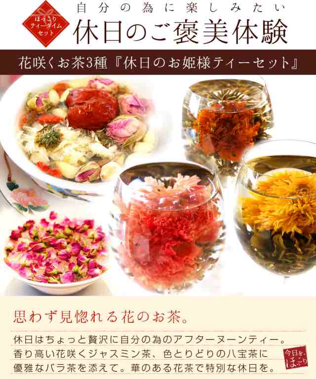 お試し テイスティング 詰合せ お姫様ティーセットプチギフト 工芸茶 花茶 花咲く 八宝茶 バラ茶 自分用 フラワーギフト 中国茶 ハーブテの通販はau Pay マーケット 中国茶専門店リムテー