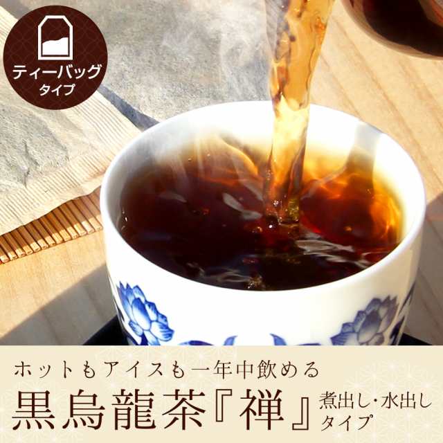 黒烏龍茶 禅8g×100P】ティーバッグ 業務用 一人用 水出し 煮出し 龍眼薪焙煎 ウーロン茶 マイボトル 水筒 アイス ホット  バリューサイの通販はau PAY マーケット - 中国茶専門店リムテー