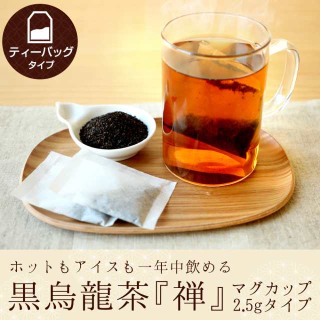 黒烏龍茶 禅2.5g×80p】ティーバッグ 一人用 水出し 煮出し 龍眼薪焙煎 ウーロン茶 マイボトル 水筒 マグカップ アイス ホット バリュの通販はau  PAY マーケット - 中国茶専門店リムテー